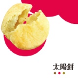 ㄟ牽絲ㄟ意緣食品太陽餅10入裝 特價：$126