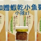 養生銀耳露4甁+蝦乾小魚小罐裝(小辣) 歡慶粉絲團破萬限量優惠組