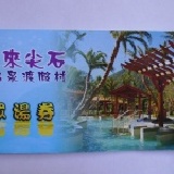 會來尖石溫泉渡假村~大眾湯券 一次訂購一本10張 超優惠價