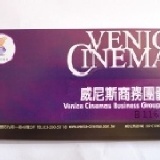 威尼斯電影票.不分場次 100張電影票好康價23000元(老闆優惠價10張只要)