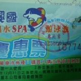 興國游泳池優惠券~可享全館的設施(SPA.蒸氣室烤箱.2樓遊戲區.滑水道.25米和30米的游泳池道) 全票200元.(團體優惠票10張840元)1張 特價：$85