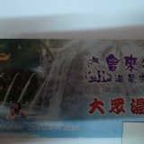 大眾池成人票卷(一本10張) 開放時間早上8:30~晚9點.假日延長一小時到晚上10點結束(不限泡湯時間) 特價：$2450