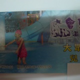 大眾池兒童票卷(一本10張) 國小以下兒童票110cm以下免費開放時間早上8:30~晚9點.假日延長一小時到10點(不限泡湯時間) 特價：$2250
