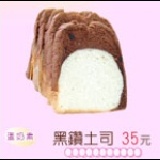 黑鑽土司 蛋奶素 特價：$35
