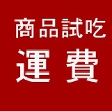 試吃商品運費～多退少補 特價：$0