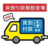 貨到付款手續費 貨到付款宅配公司會加收30元的手續費唷
