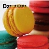 濃情馬卡龍 《康熙來了。大學生了沒。麻辣天后宮。草地狀元》大推蛋糕品牌