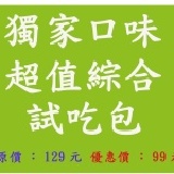 獨家口味超值試吃包 (520g包裝)商品內容：芹菜丸/九層塔丸/黑胡椒丸/日式包餡丸/包丫貢丸/三鮮丸～獨家口味試吃囉~