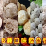 5種口味綜合包 內含：包丫貢丸、脆丸、鵝肉丸、黑胡椒貢丸、香菇貢丸等5種口味的丸子