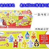 義大利驚奇巧克力蛋-內附公仔(隨機)-維尼家族