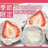 真心芋泥球-草莓/乳酪/綜合下單處