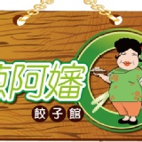 蔥阿嬸水餃 有多種口味 記得選喔