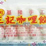 基隆手工 三記咖哩餃