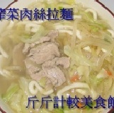 榨菜肉絲拉麵 273大卡 低卡無油輕食