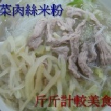 榨菜肉絲米粉 259大卡低卡無油輕食 特價：$50