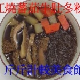 紅燒番茄牛肚冬粉 297大卡 低卡輕食 Q彈新上市