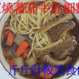 紅燒番茄牛肚細麵 346大卡 低卡輕食 Q彈新上市