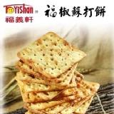 【福義軒】福椒蘇打餅(福椒餅) 特價：$105