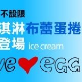 綜合冰淇淋布蕾蛋捲