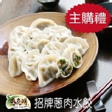 【主購禮】老克明招牌蔥肉水餃