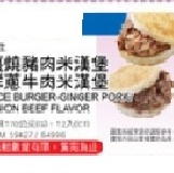 洋蔥牛肉米漢堡 10/31-11/13省60元(原價399) 特價：$339