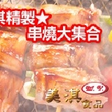 美淇精製★串燒大集合 特價：$599