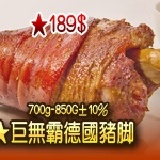 美淇精製★巨無霸德國豬腳(含醬包)700G~850g 團購189元最低價，另贈酸白菜／黃芥末醬喔 特價：$189