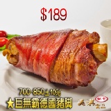 美淇精製★巨無霸德國豬腳(含醬包)700G~850g 團購189元最低價，贈酸白菜／黃芥末醬喔 特價：$189