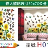 【H012】特大張DIY創意壁貼 下殺1張【45元】 輕鬆布置美麗的家 牆貼/防水貼紙/壁紙/組合貼
