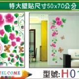 【H015】特大張DIY創意壁貼 下殺1張【45元】 輕鬆布置美麗的家 牆貼/防水貼紙/壁紙/組合貼