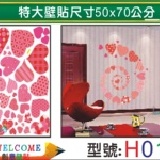 【H016】特大張DIY創意壁貼 下殺1張【45元】 輕鬆布置美麗的家 牆貼/防水貼紙/壁紙/組合貼