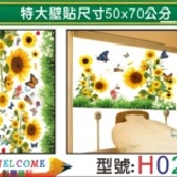 【H025】特大張DIY創意壁貼 下殺1張【45元】 輕鬆布置美麗的家 牆貼/防水貼紙/壁紙/組合貼