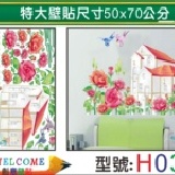 【H033】特大張DIY創意壁貼 下殺1張【45元】 輕鬆布置美麗的家 牆貼/防水貼紙/壁紙/組合貼