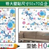 【H049】特大張DIY創意壁貼 下殺1張【45元】 輕鬆布置美麗的家 牆貼/防水貼紙/壁紙/組合貼