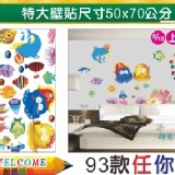 【特大張DIY創意壁貼 93款任選批發價】 特價45元 (原價100元)