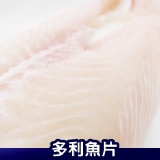 多利魚片(魴魚)．海鮮．CF000242 特價：$139
