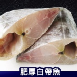 【巧益市】肥厚白帶魚．海鮮．CF000113