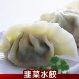 【巧益市】韭菜手工水餃．CF000072 特價：$90