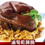 【巧益市】滷筍乾蹄膀．CF000101