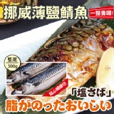 【巧益市】挪威薄鹽鯖魚(300±10%整尾)．CF000285 特價：$49