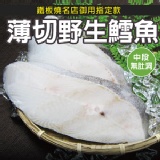 嚴選薄切野生鱈魚.CF000294