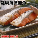 薄鹽鱒鮭．CF000215