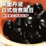 黑蜜丹波(日式佃煮黑豆)小包裝．CF000278