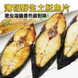薄切野生土魠魚片．CF000338 特價：$29