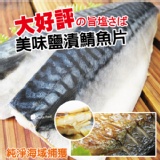 美味鹽漬鯖魚片