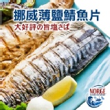 頂級挪威薄鹽鯖魚片。CF000353 特價：$49