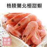 格陵蘭熟凍北極甜蝦 特價：$99