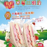 【彰化美食村-草莓三明治】一組2入