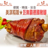 【美淇巨無霸德國豬腳★】