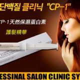 【韓國直送CP-1專業蛋白急救護髮針】25ml